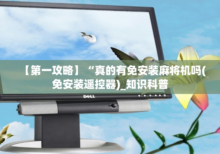 【知道】“广州普通麻将机遥控器是真的吗”详细分享装软件步骤