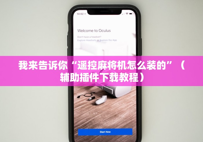 我来告诉你“遥控麻将机怎么装的”（辅助插件下载教程）