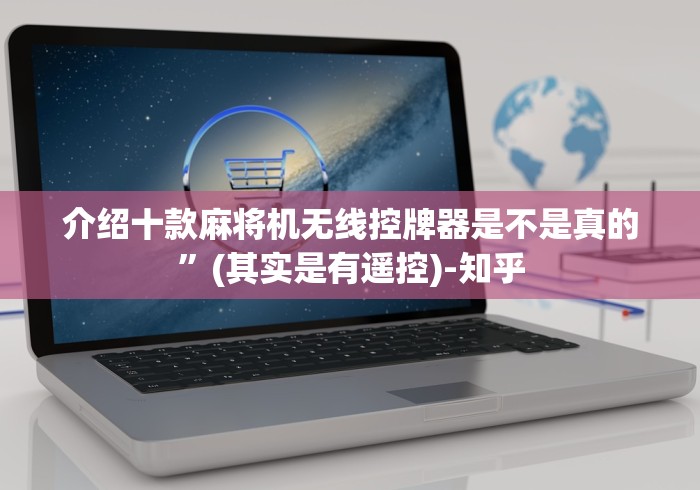 介绍十款麻将机无线控牌器是不是真的”(其实是有遥控)-知乎