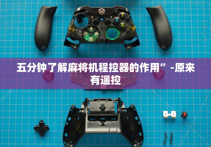 五分钟了解麻将机程控器的作用”-原来有遥控