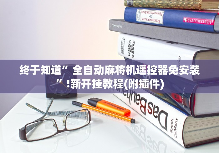 终于知道”全自动麻将机遥控器免安装”!新开挂教程(附插件)
