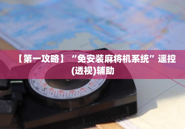 【第一攻略】“免安装麻将机系统”遥控(透视)辅助