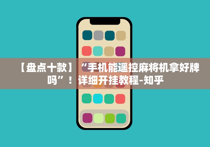 【盘点十款】“手机能遥控麻将机拿好牌吗”！详细开挂教程-知乎