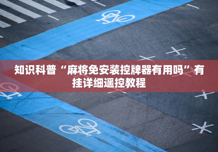知识科普“麻将免安装控牌器有用吗”有挂详细遥控教程
