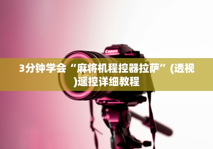 3分钟学会“麻将机程控器拉萨”(透视)遥控详细教程