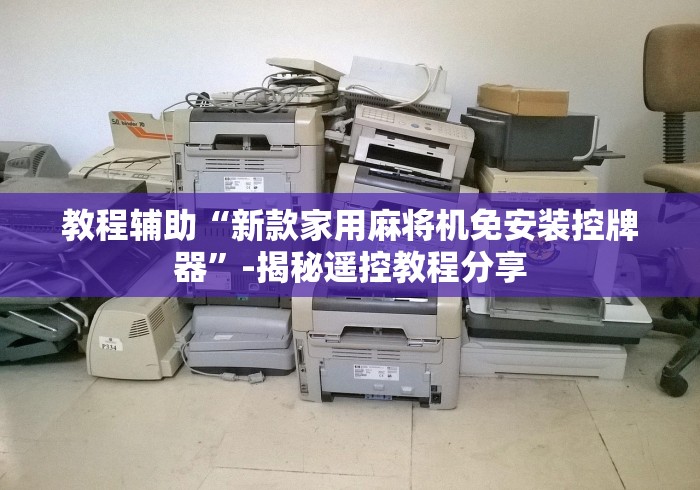 教程辅助“新款家用麻将机免安装控牌器”-揭秘遥控教程分享