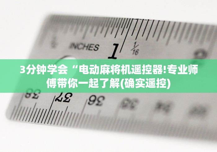 3分钟学会“电动麻将机遥控器!专业师傅带你一起了解(确实遥控)