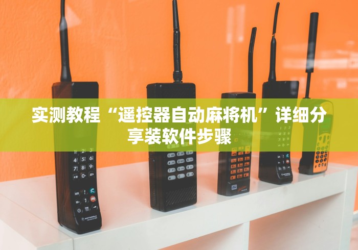 实测教程“遥控器自动麻将机”详细分享装软件步骤