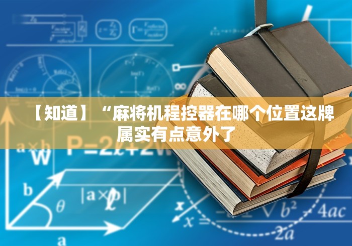 【知道】“麻将机程控器在哪个位置这牌属实有点意外了