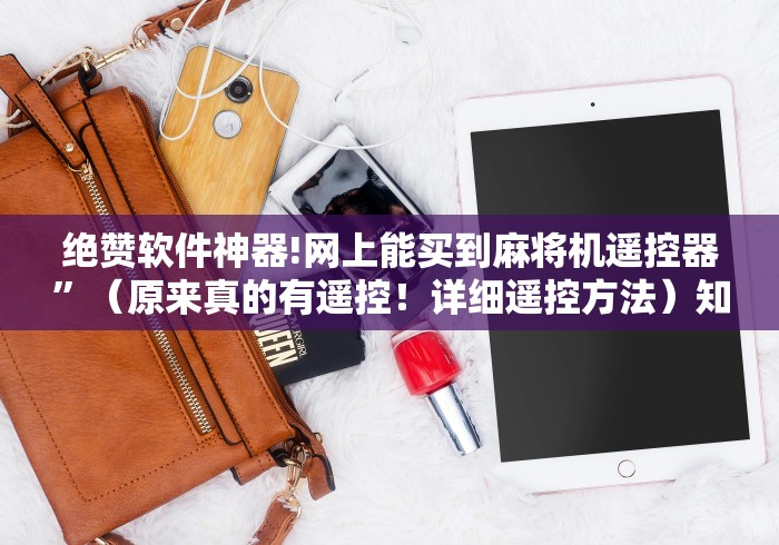 绝赞软件神器!网上能买到麻将机遥控器”（原来真的有遥控！详细遥控方法）知乎