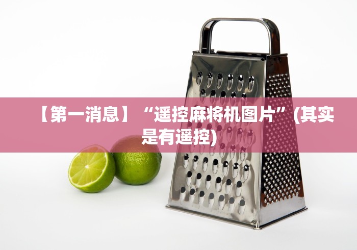 【第一消息】“遥控麻将机图片”(其实是有遥控)