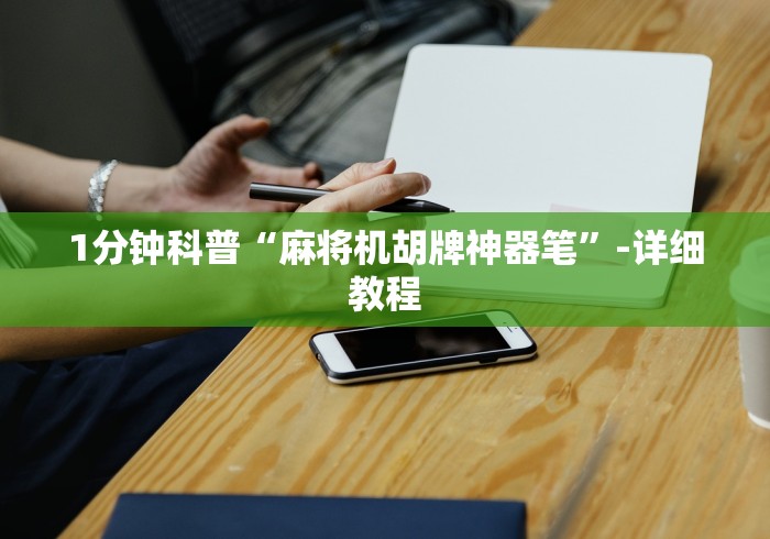 1分钟科普“麻将机胡牌神器笔”-详细教程