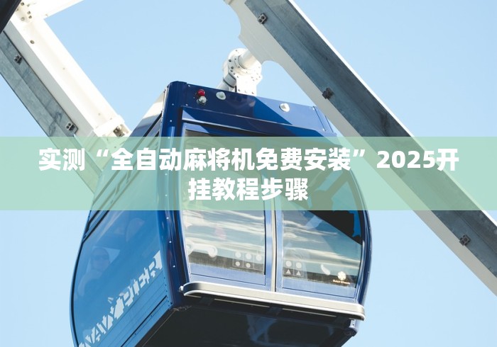 实测“全自动麻将机免费安装”2025开挂教程步骤