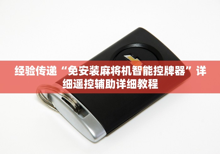 经验传递“免安装麻将机智能控牌器”详细遥控辅助详细教程