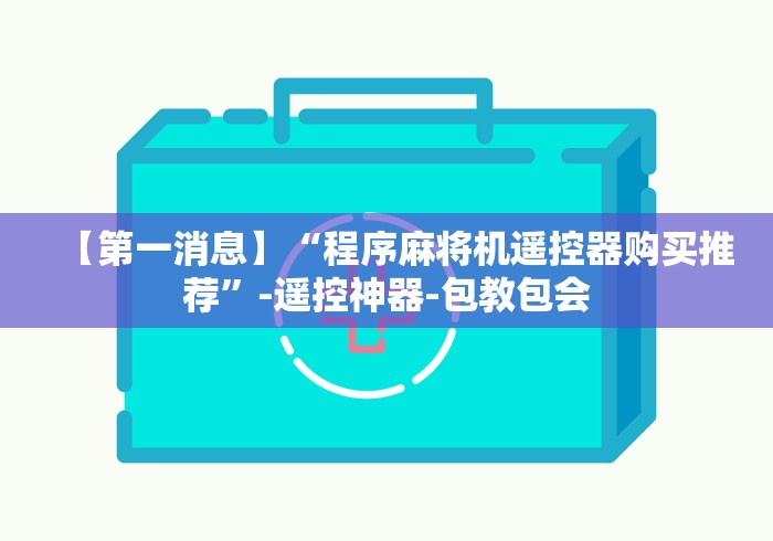 【第一消息】“程序麻将机遥控器购买推荐”-遥控神器-包教包会