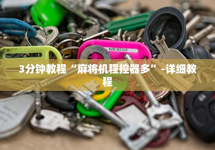 3分钟教程“麻将机程控器多”-详细教程