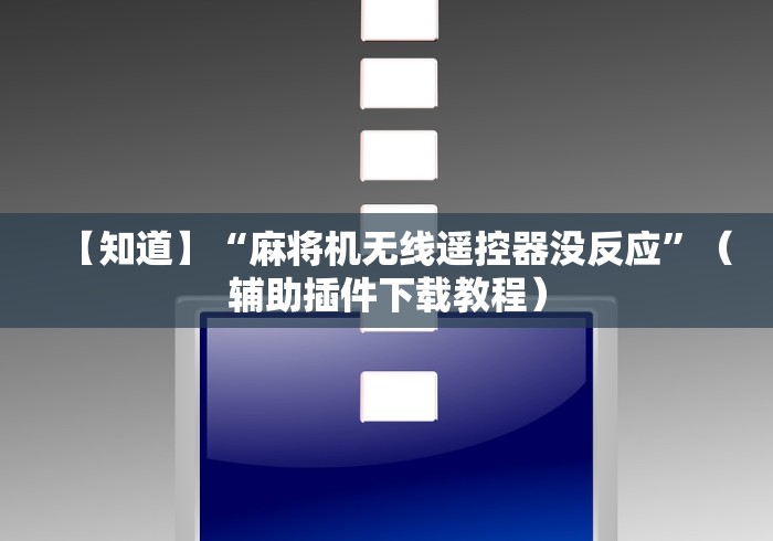 【知道】“麻将机无线遥控器没反应”（辅助插件下载教程）