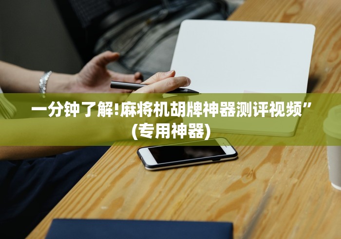 一分钟了解!麻将机胡牌神器测评视频”(专用神器)