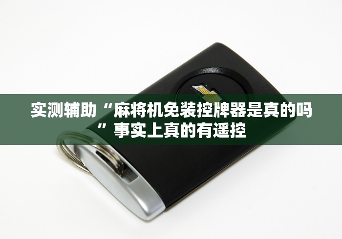 实测辅助“麻将机免装控牌器是真的吗”事实上真的有遥控 实测辅助“麻将机免装控牌器是真的吗”事实上真的有遥控