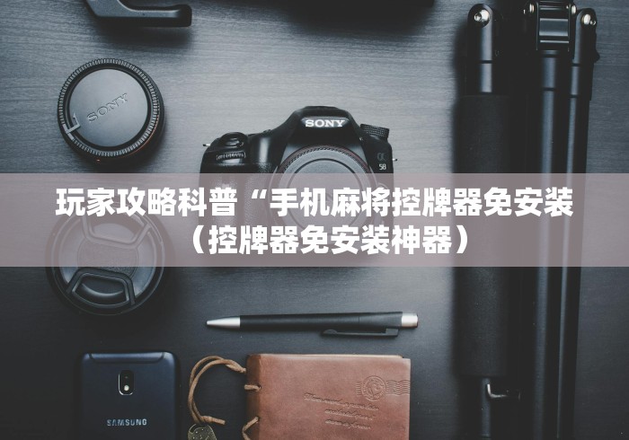 实用软件盘点:麻将机程序控牌器线圈(其实可以调输赢)- 珂珂 实用软件盘点:麻将机程序控牌器线圈(其实可以调输赢)- 珂珂