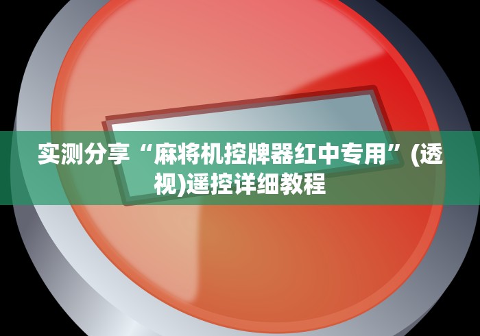 玩家必看教程“遥控麻将机u盘怎么清洗(其实可以调输赢)- 珂珂 玩家必看教程“遥控麻将机u盘怎么清洗(其实可以调输赢)- 珂珂