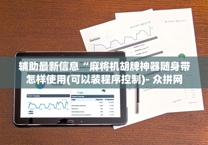 辅助最新信息“麻将机胡牌神器随身带怎样使用(可以装程序控制)- 众拼网