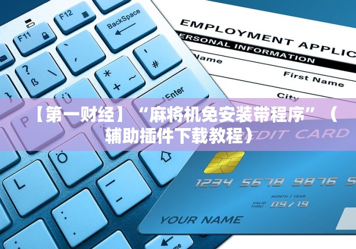 玩家实测“遥控麻将机安两下筛子遥控有用吗(认识蓝牙遥控麻将设备) 玩家实测“遥控麻将机安两下筛子遥控有用吗(认识蓝牙遥控麻将设备)