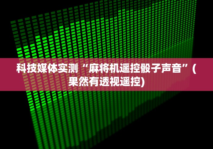 实测结果“麻将机遥控器调试”-必赢神器安装