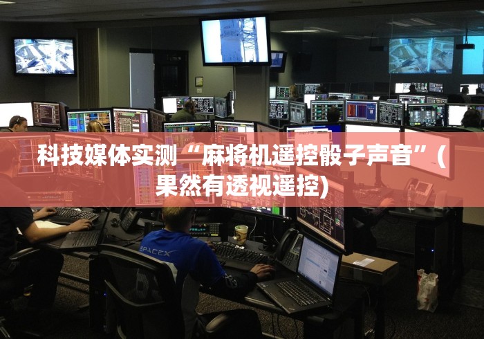 科技媒体实测“麻将机遥控骰子声音”(果然有透视遥控) 科技媒体实测“麻将机遥控骰子声音”(果然有透视遥控)