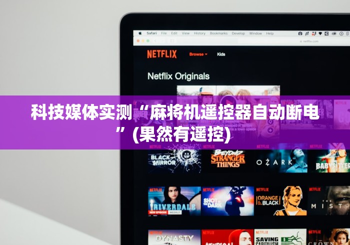 科技媒体实测“麻将机遥控器自动断电”(果然有遥控) 科技媒体实测“麻将机遥控器自动断电”(果然有遥控)