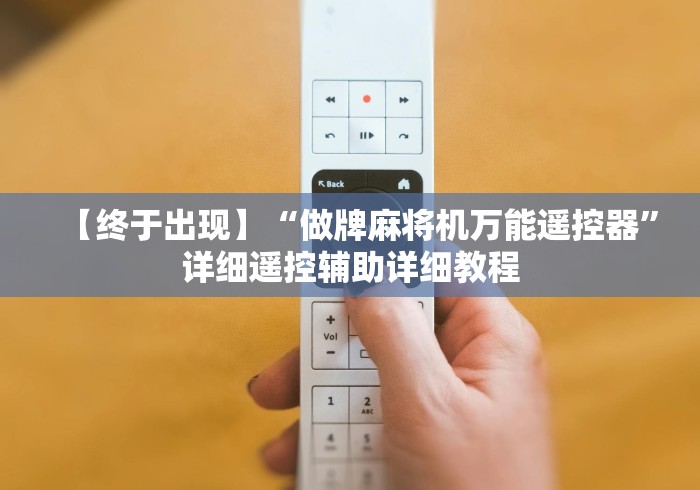 【终于出现】“做牌麻将机万能遥控器”详细遥控辅助详细教程 【终于出现】“做牌麻将机万能遥控器”详细遥控辅助详细教程