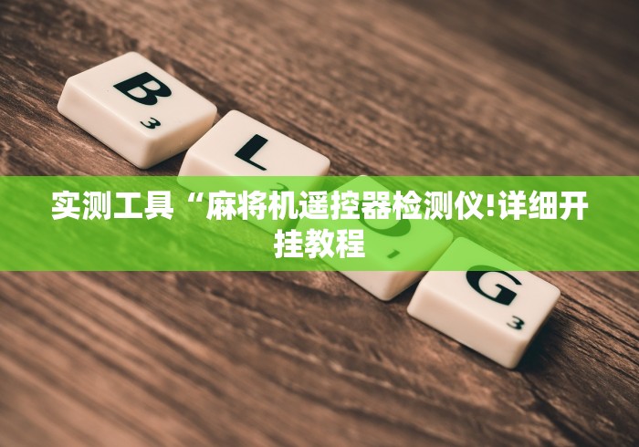 实测工具“麻将机遥控器检测仪!详细开挂教程