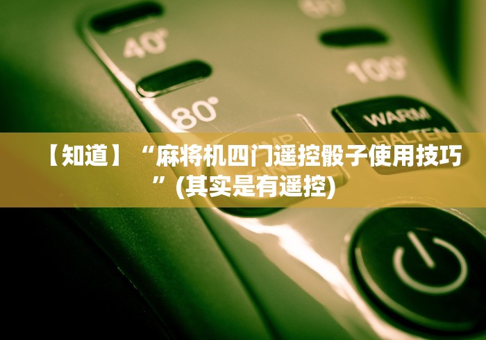 【知道】“麻将机四门遥控骰子使用技巧”(其实是有遥控) 【知道】“麻将机四门遥控骰子使用技巧”(其实是有遥控)