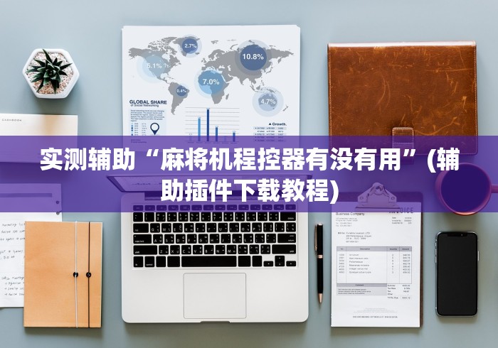 实测辅助“麻将机程控器有没有用”(辅助插件下载教程) 实测辅助“麻将机程控器有没有用”(辅助插件下载教程)