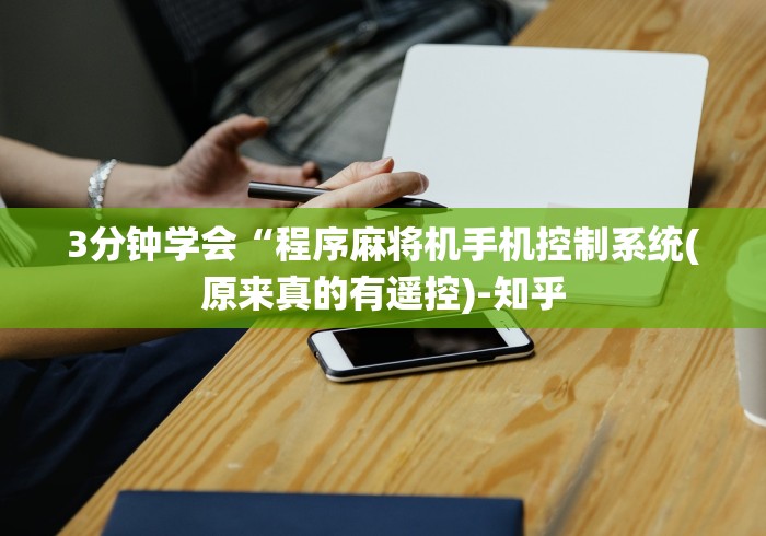 3分钟学会“程序麻将机手机控制系统(原来真的有遥控)-知乎 3分钟学会“程序麻将机手机控制系统(原来真的有遥控)-知乎