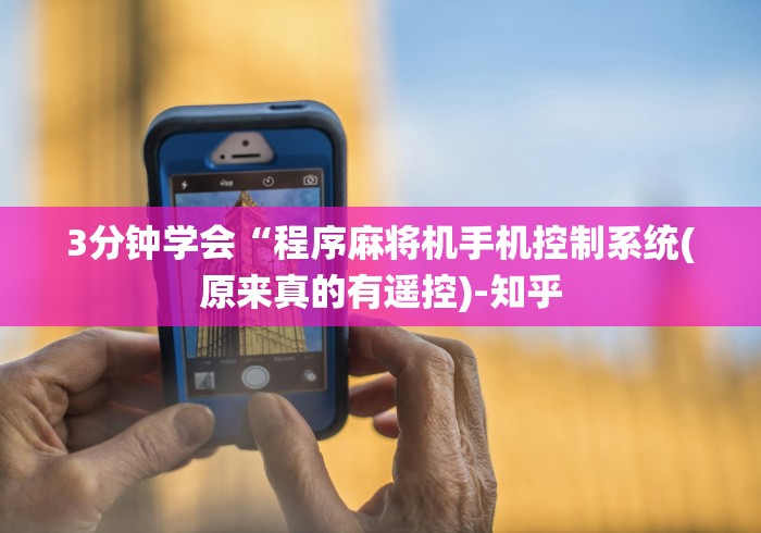 玩家实测“麻将机骰子遥控器全套”遥控(透视)辅助教程