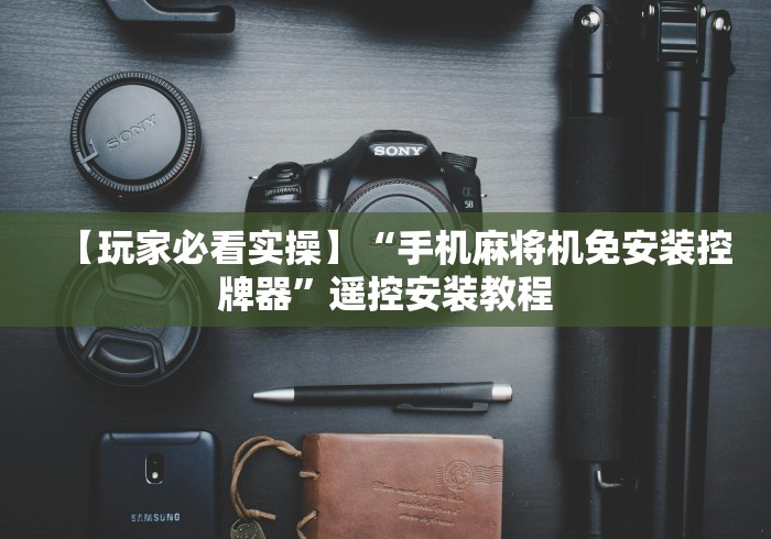 【玩家必看实操】“手机麻将机免安装控牌器”遥控安装教程