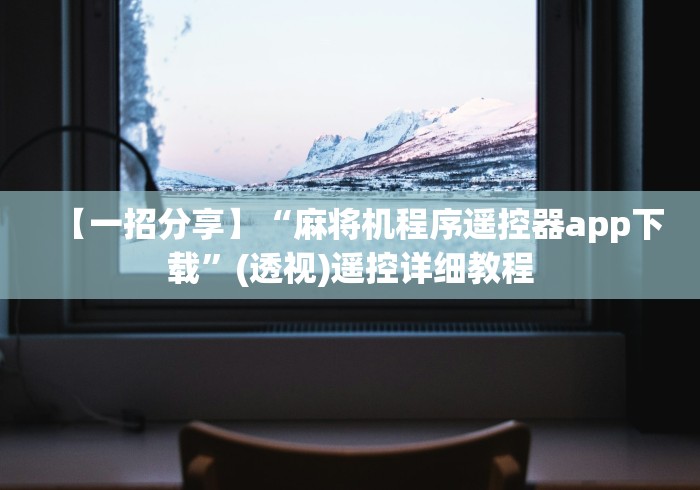 【一招分享】“麻将机程序遥控器app下载”(透视)遥控详细教程