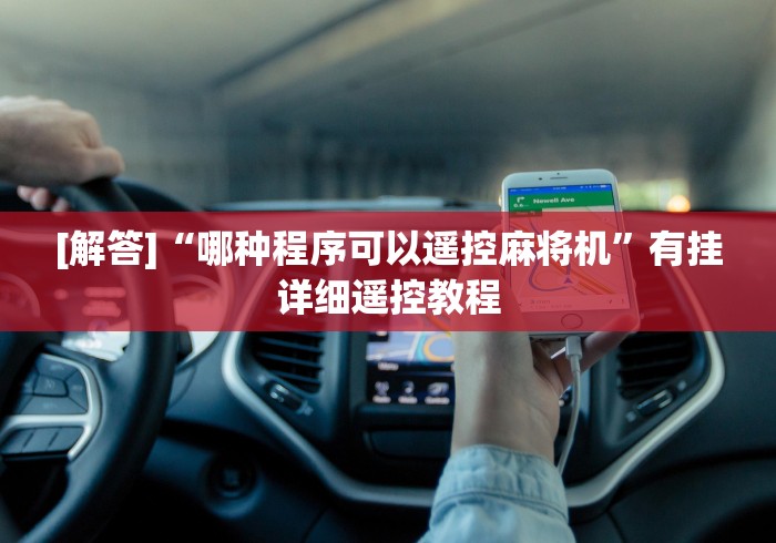 [解答]“哪种程序可以遥控麻将机”有挂详细遥控教程