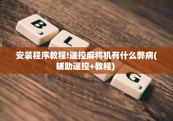 安装程序教程!遥控麻将机有什么弊病(辅助遥控+教程) 安装程序教程!遥控麻将机有什么弊病(辅助遥控+教程)