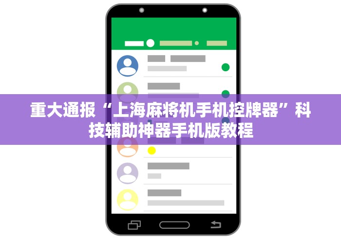 重大通报“上海麻将机手机控牌器”科技辅助神器手机版教程