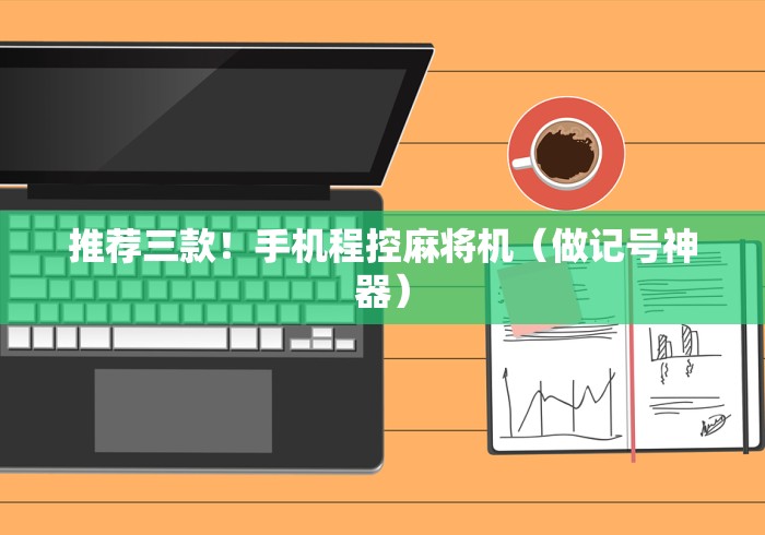 推荐三款！手机程控麻将机（做记号神器）
