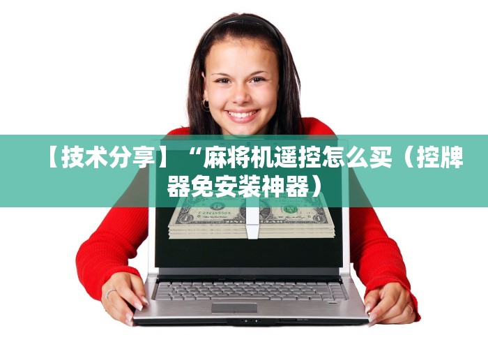 【技术分享】“麻将机遥控怎么买(控牌器免安装神器) 【技术分享】“麻将机遥控怎么买(控牌器免安装神器)