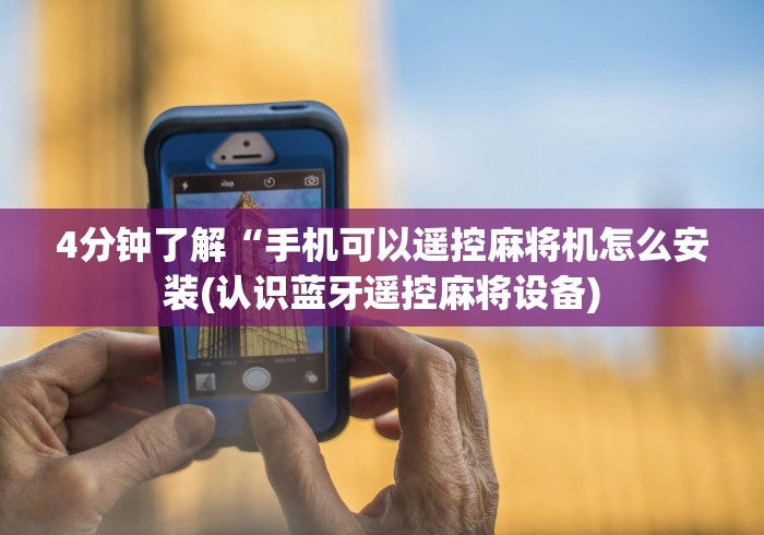 4分钟了解“手机可以遥控麻将机怎么安装(认识蓝牙遥控麻将设备) 4分钟了解“手机可以遥控麻将机怎么安装(认识蓝牙遥控麻将设备)