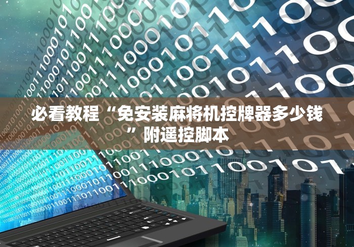 必看教程“免安装麻将机控牌器多少钱”附遥控脚本