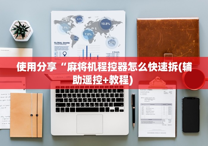 使用分享“麻将机程控器怎么快速拆(辅助遥控+教程) 使用分享“麻将机程控器怎么快速拆(辅助遥控+教程)