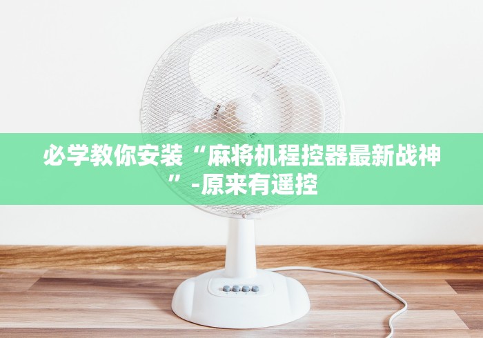 必学教你安装“麻将机程控器最新战神”-原来有遥控