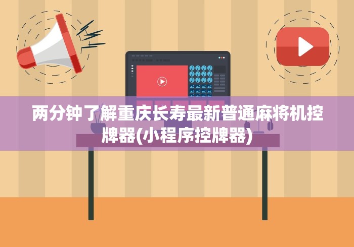 两分钟了解重庆长寿最新普通麻将机控牌器(小程序控牌器) 两分钟了解重庆长寿最新普通麻将机控牌器(小程序控牌器)