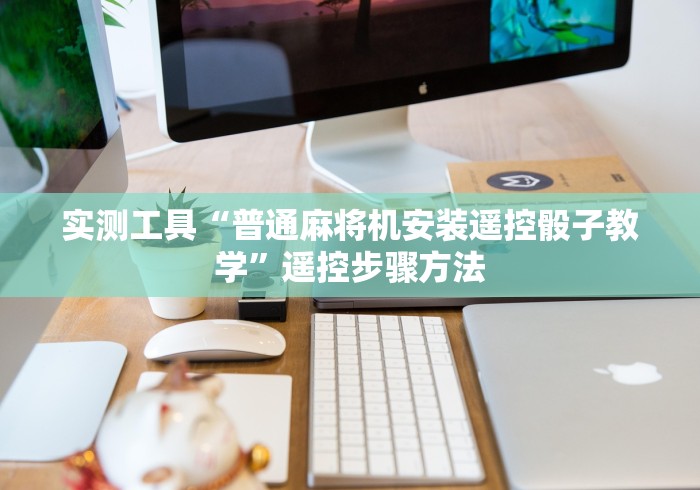 实测工具“普通麻将机安装遥控骰子教学”遥控步骤方法