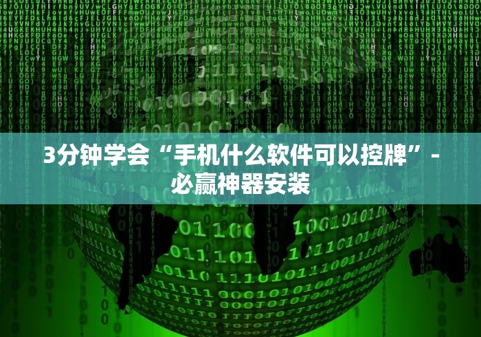 3分钟学会“手机什么软件可以控牌”-必赢神器安装